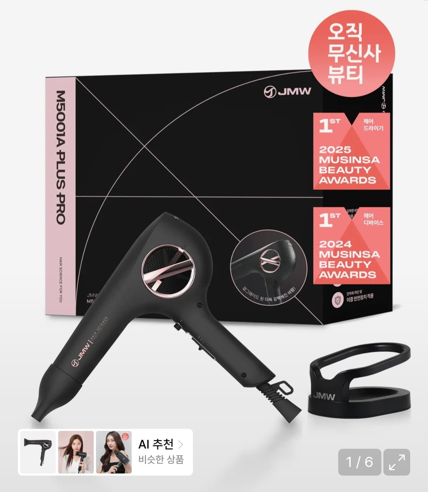 [무신사]JMW M5001A PLUS PRO 고성능 1700W 터보 BLDC 항공모터 헤어 드라이기 (49,980원/무료)