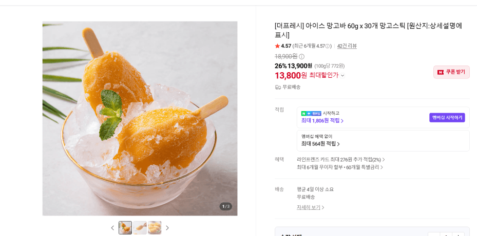 [네이버] 아이스 망고바 60g x 30개 망고스틱 (13,800원) (무료)