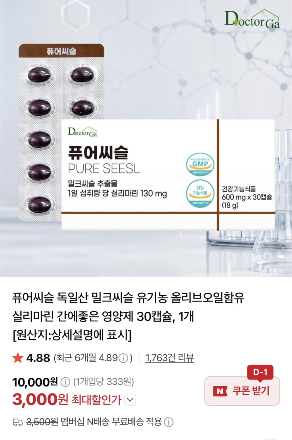 [네이버] 퓨어씨슬 독일산 밀크씨슬 30캡슐 ( 3,000원/네멤무료)
