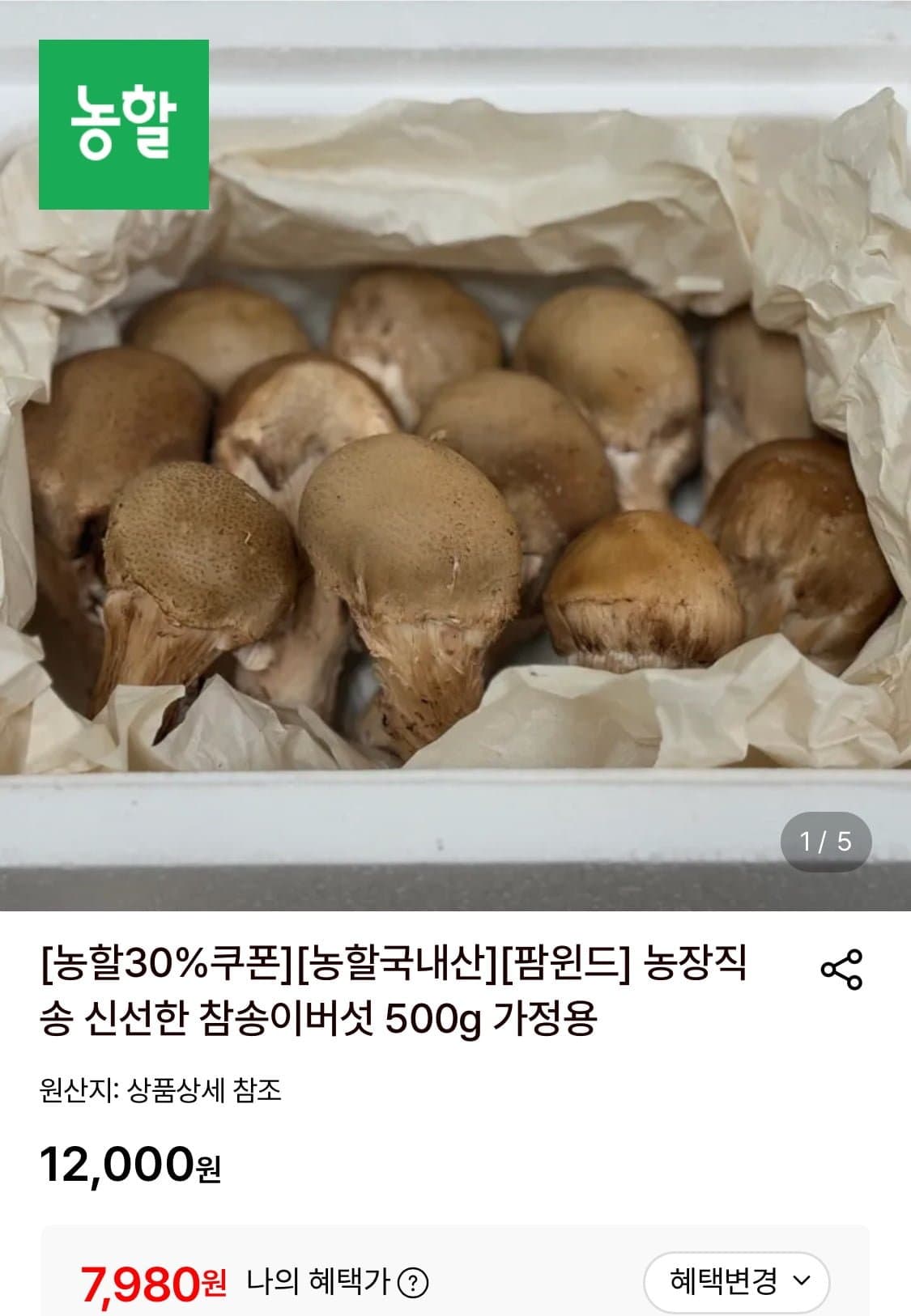 [롯데온]가정용 참송이버섯 500g (7,980원/무료)