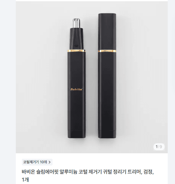 바비온 슬림에어핏 알루미늄 코털 제거기 3810원 무배
