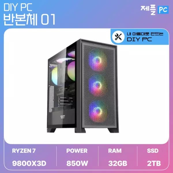 [11번가] 9800X3D + 32GB + 2TB + 850W 반본체 블랙 (2,043,600원 / 무료배송)