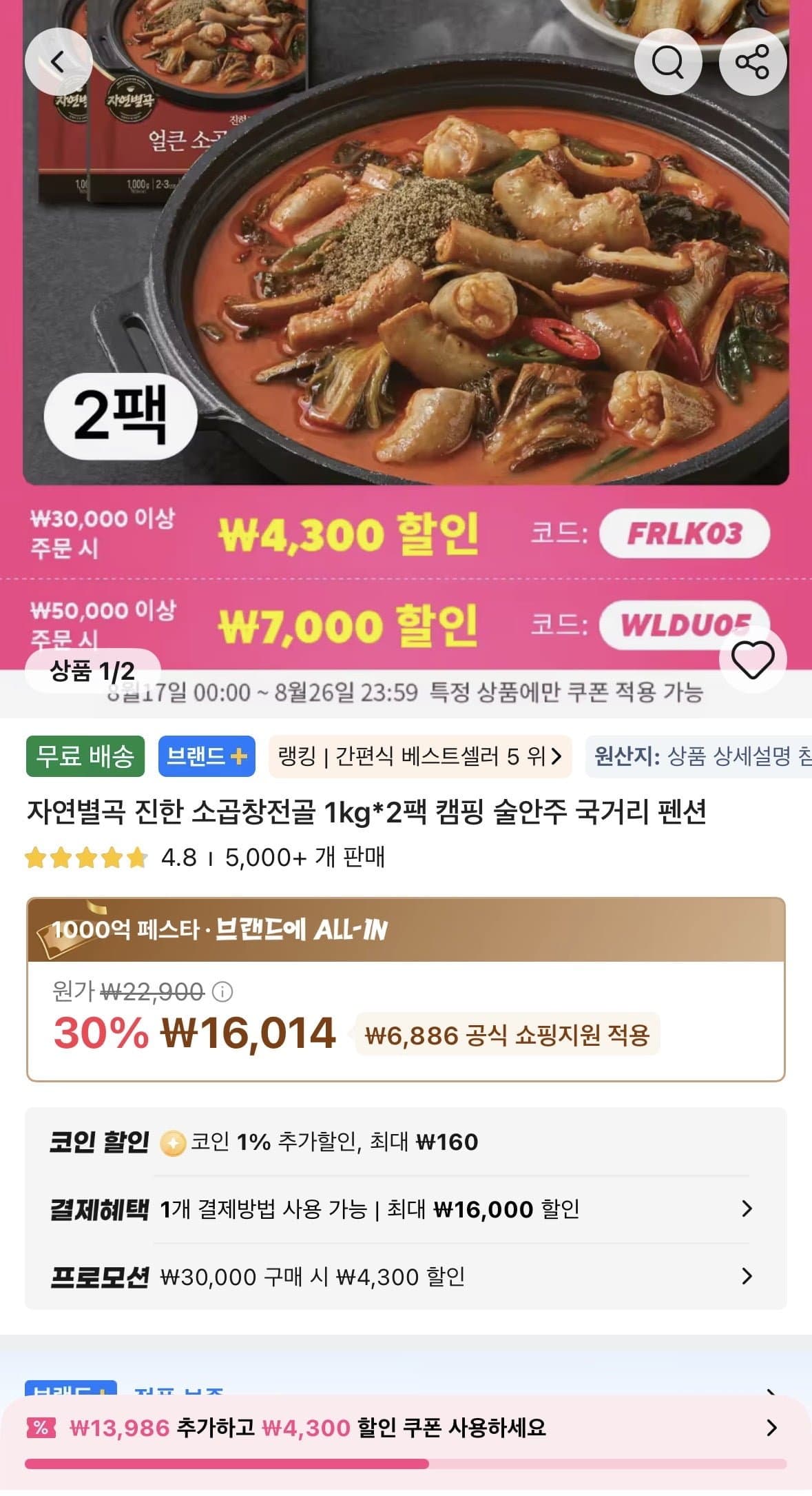 자연별곡 소곱창전골 1kg 2팩 (코인15,854원/무료)