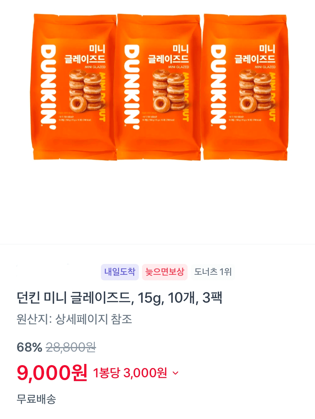 [토스] 던킨 미니 글레이즈드 3팩 9,000원 (무료배송)