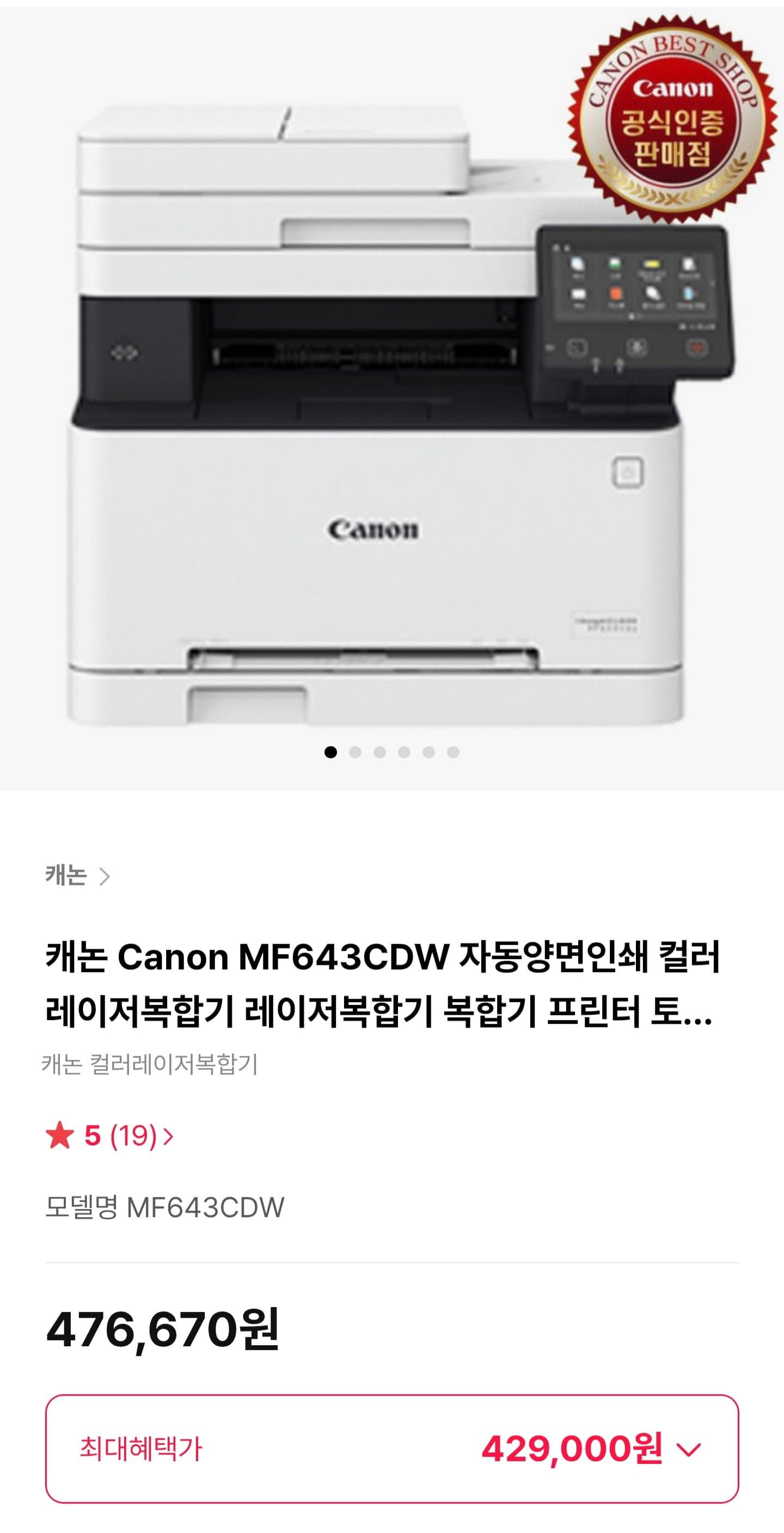 [하이마트몰]캐논 Canon MF643CDW 자동양면인쇄 컬러레이저복합기 레이저복합기 복합기 프린터 토너포함 (429,900원/무료)