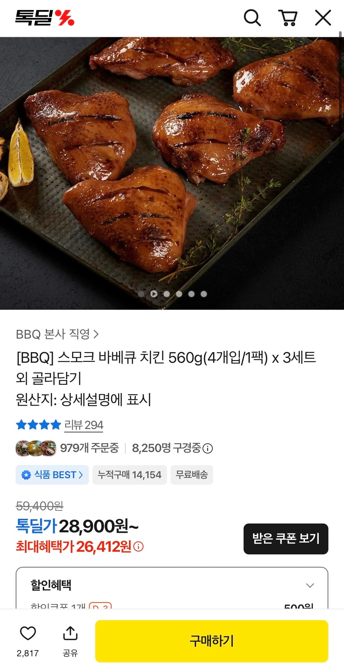 [카카오쇼핑] 비비큐 스모크 바베큐 치킨 560g 4개입 x 3세트 28,400원 (무)