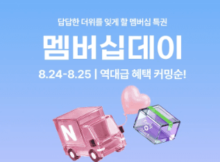 [네이버] 네이버 멤버십데이 D-2 (8/24~25)