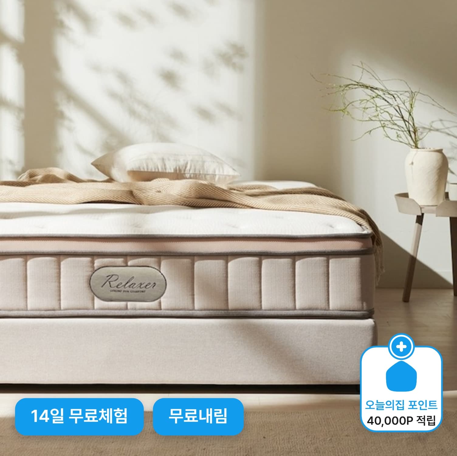 [오늘의집] 릴렉서 유로탑 소프트/하드 매트리스 S/SS/Q/K/LK (279,000원 / 남음)