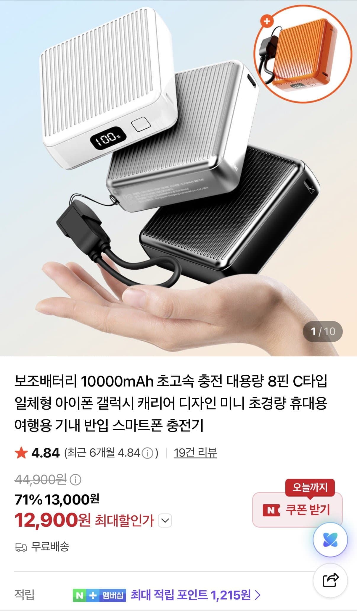 [네이버]보조배터리 10,000mAh 초고속 충전 (12,900원/무료)