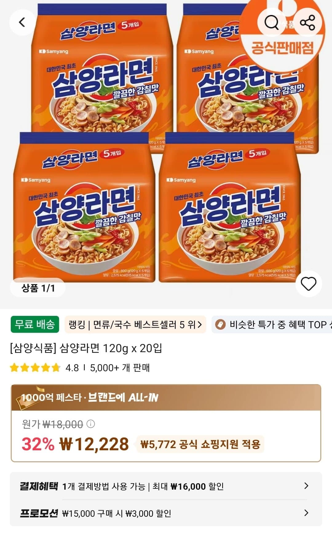 삼양식품] 삼양라면 120g x 20입 (12,228원/무료)