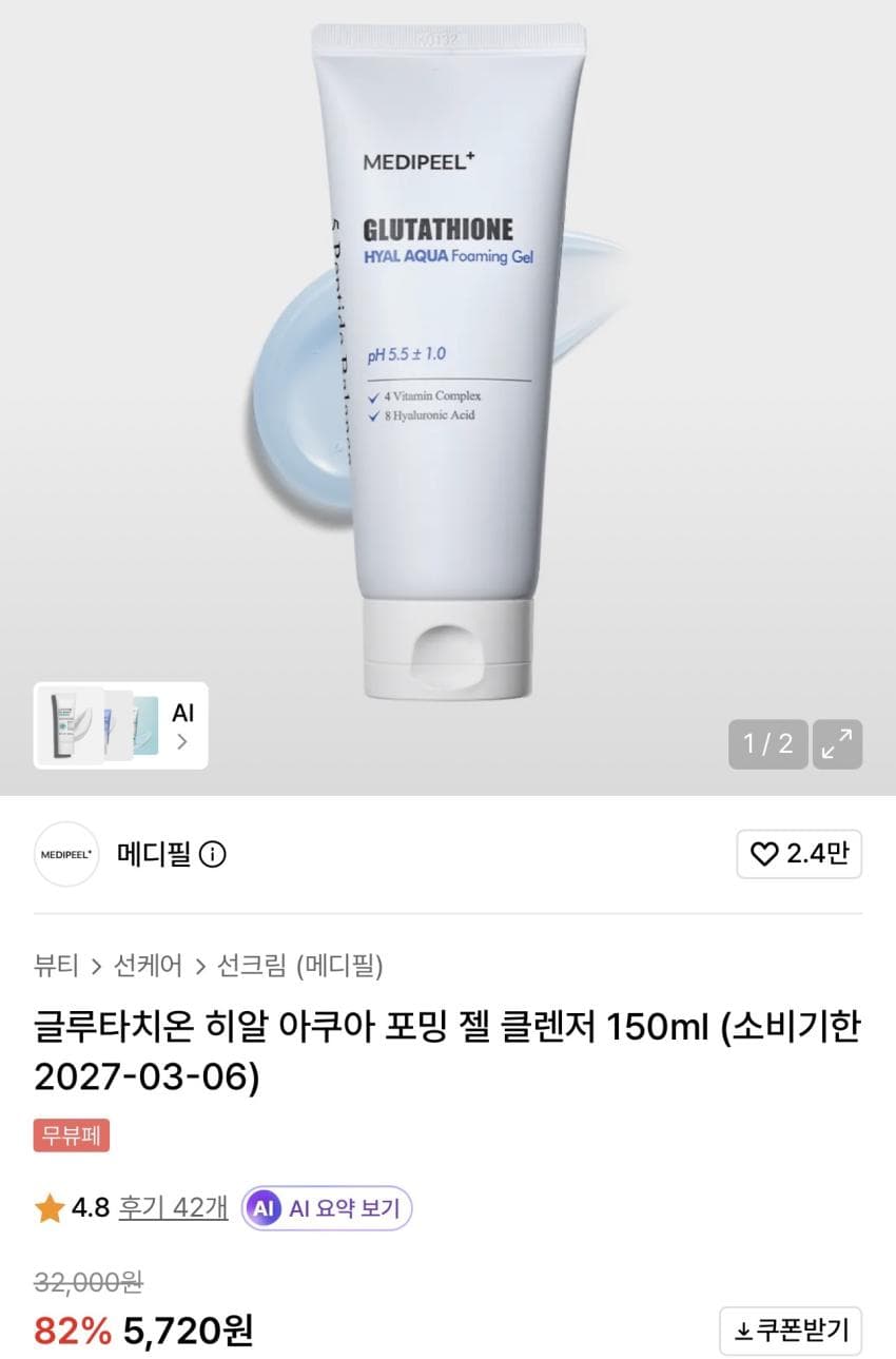 메디필 글루타치온 히알 아쿠아 포밍 젤 클렌저 150ml 5,720원