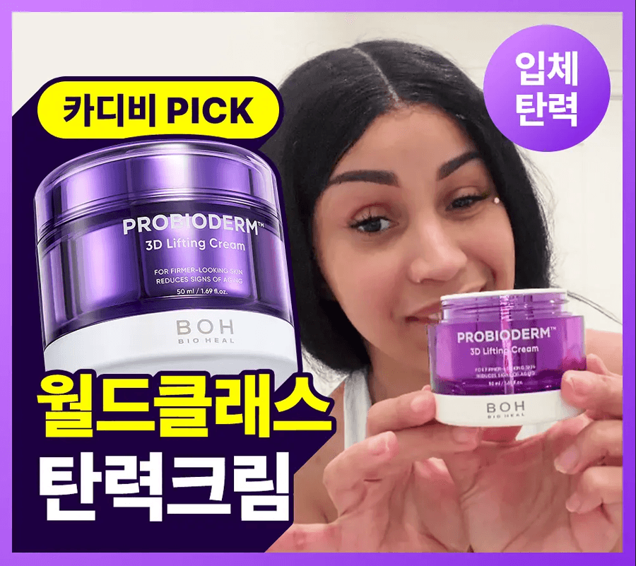 Amazon) ✨프라임데이 상반기 최대 할인율 ✨ 카디비도 효과본 바이오힐보 3D 탄력 크림