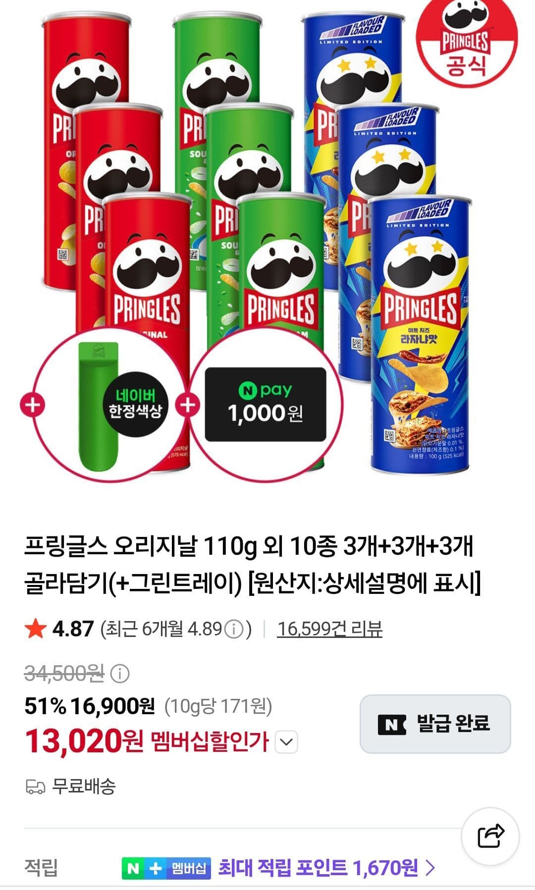프링글스 오리지날 110g 외 10종 3개+3개+3개 골라담기(+그린트레이) 네멤 (13,020원 / 무료배송)